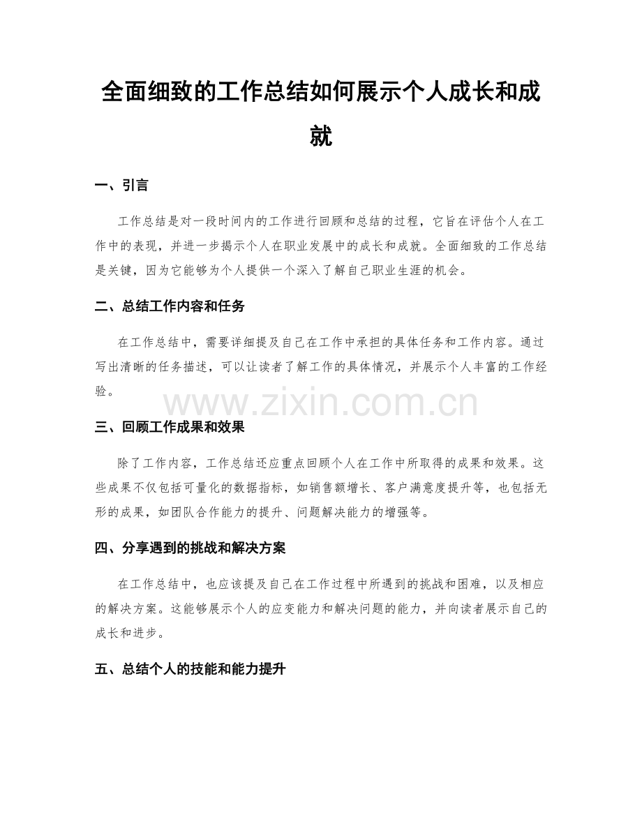 全面细致的工作总结如何展示个人成长和成就.docx_第1页