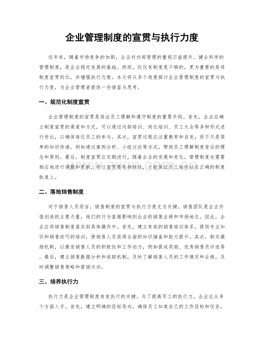 企业管理制度的宣贯与执行力度.docx_第1页