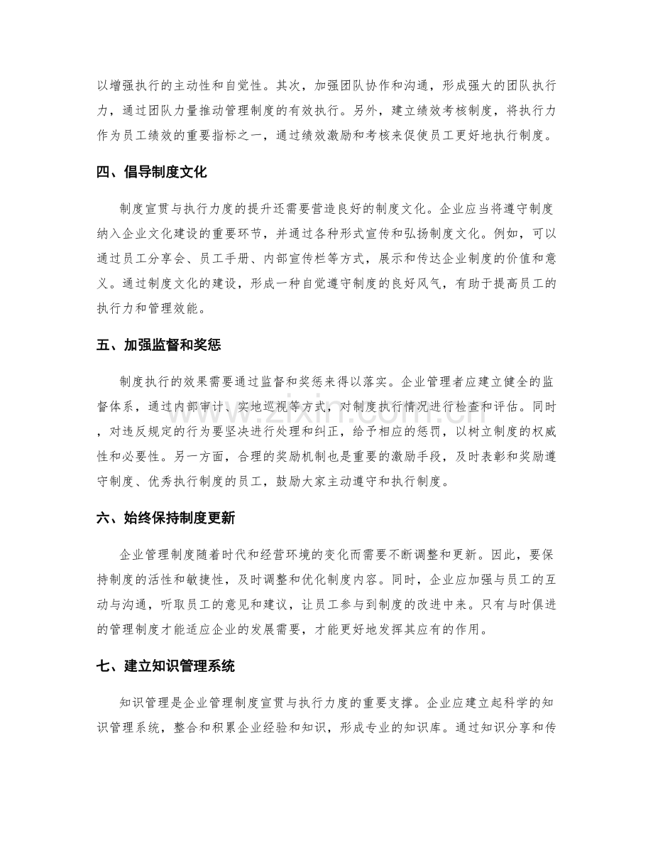 企业管理制度的宣贯与执行力度.docx_第2页