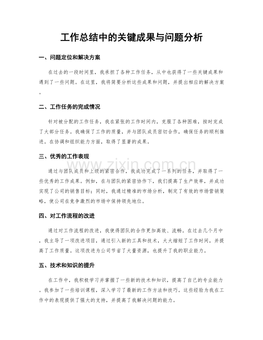 工作总结中的关键成果与问题分析.docx_第1页