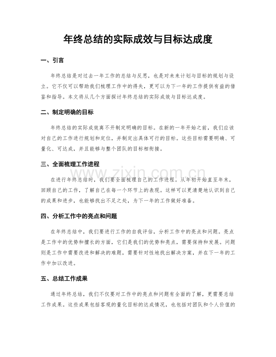 年终总结的实际成效与目标达成度.docx_第1页