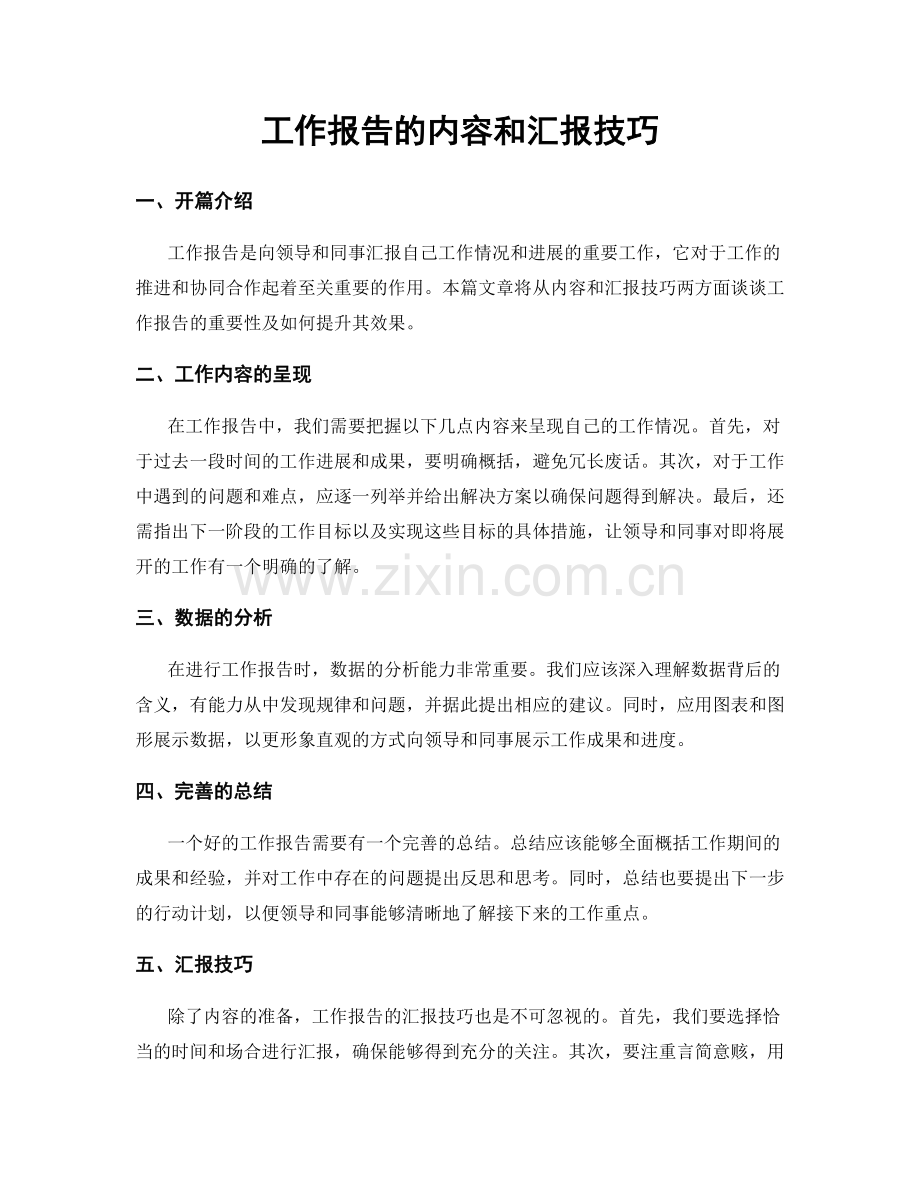 工作报告的内容和汇报技巧.docx_第1页