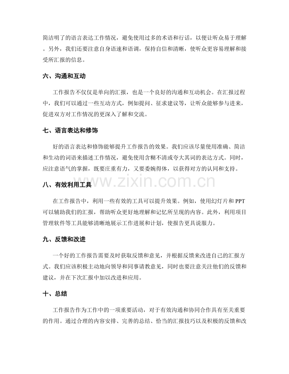 工作报告的内容和汇报技巧.docx_第2页