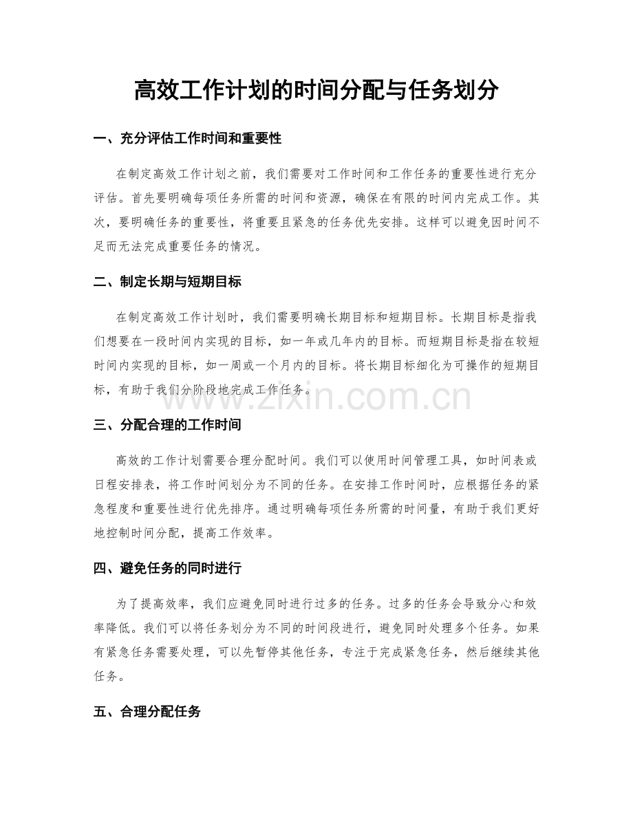 高效工作计划的时间分配与任务划分.docx_第1页