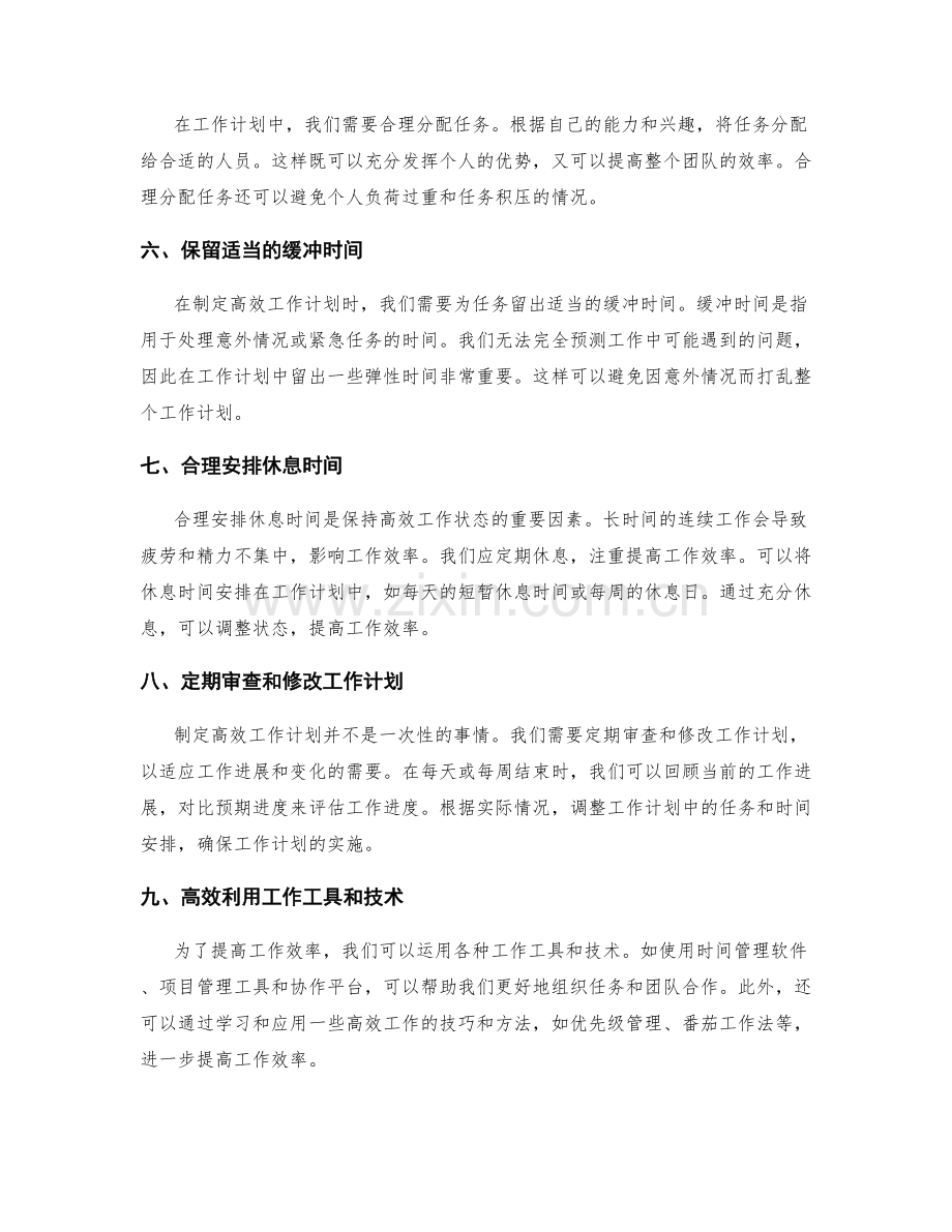 高效工作计划的时间分配与任务划分.docx_第2页