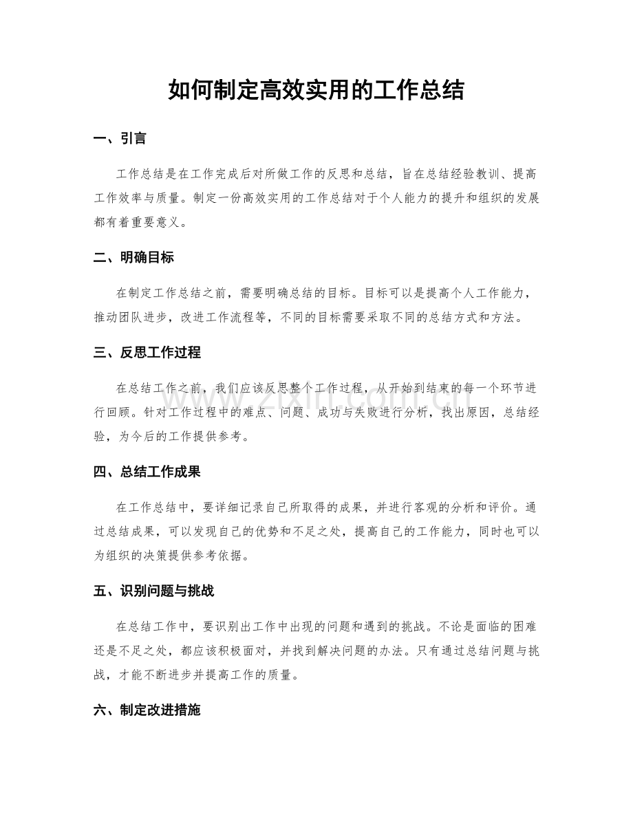 如何制定高效实用的工作总结.docx_第1页