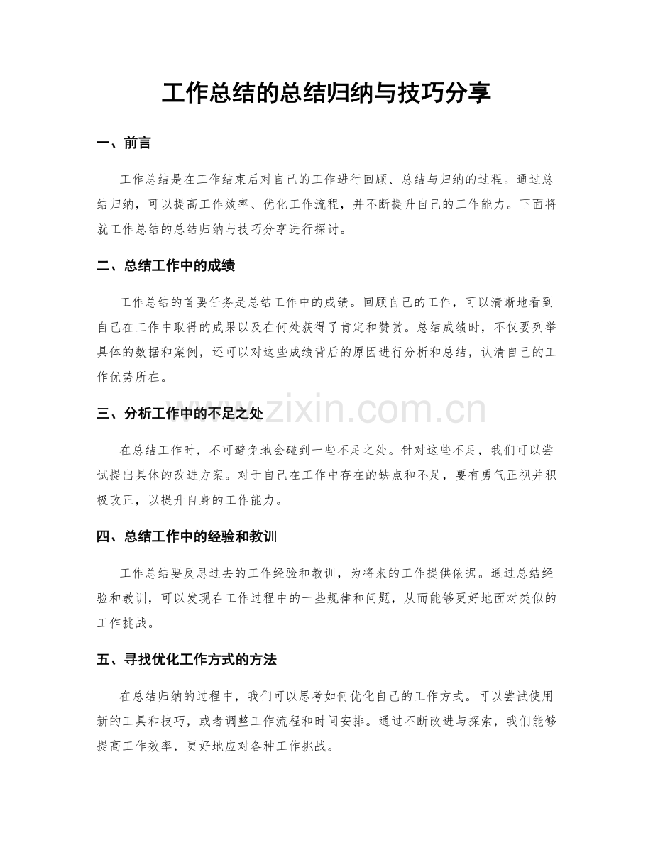 工作总结的总结归纳与技巧分享.docx_第1页