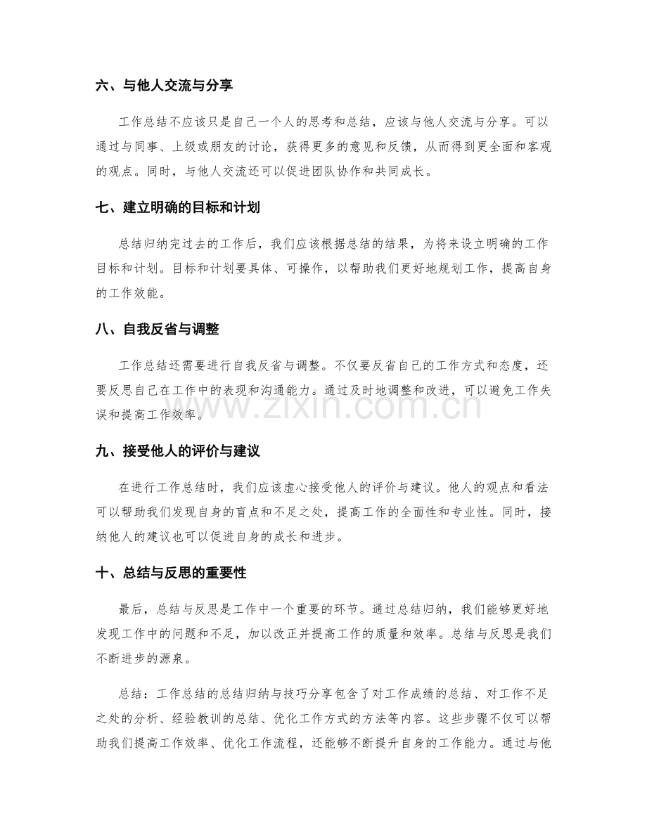 工作总结的总结归纳与技巧分享.docx_第2页