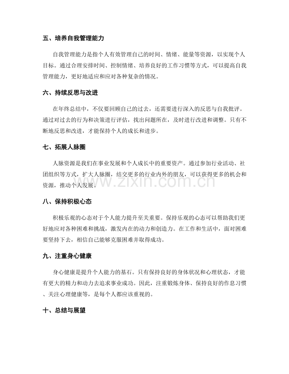 年终总结中的个人能力提升建议.docx_第2页