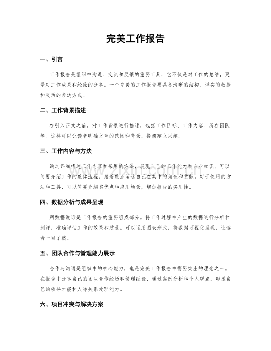 完美工作报告.docx_第1页