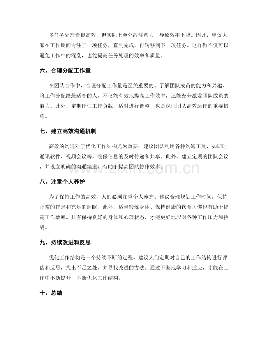 优化工作结构的建议和实施.docx_第2页