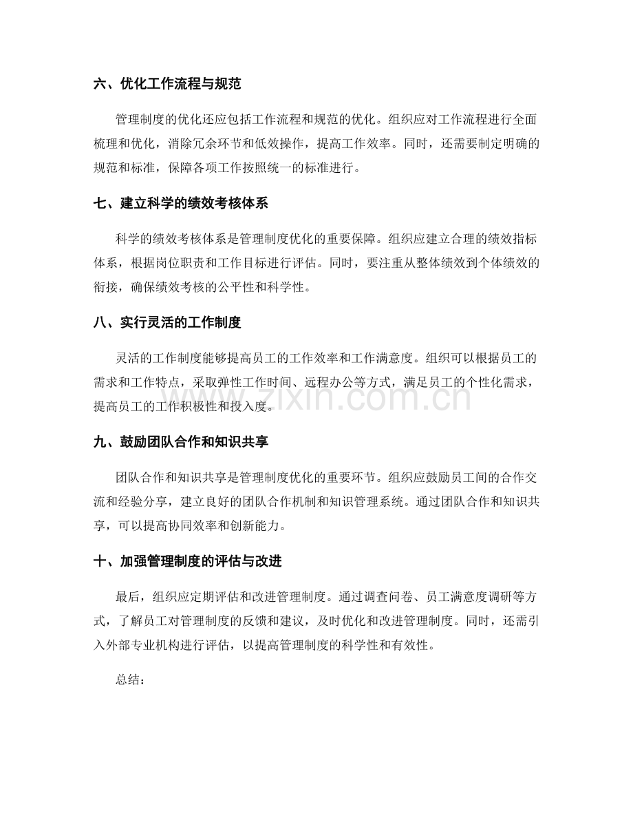 管理制度科学优化建议.docx_第2页