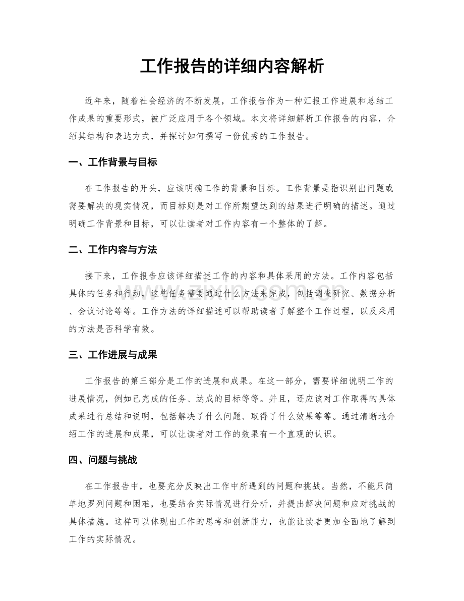 工作报告的详细内容解析.docx_第1页