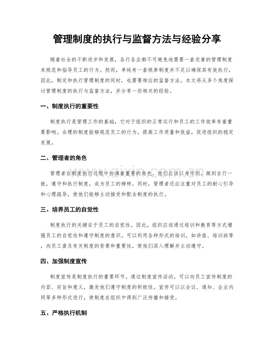 管理制度的执行与监督方法与经验分享.docx_第1页