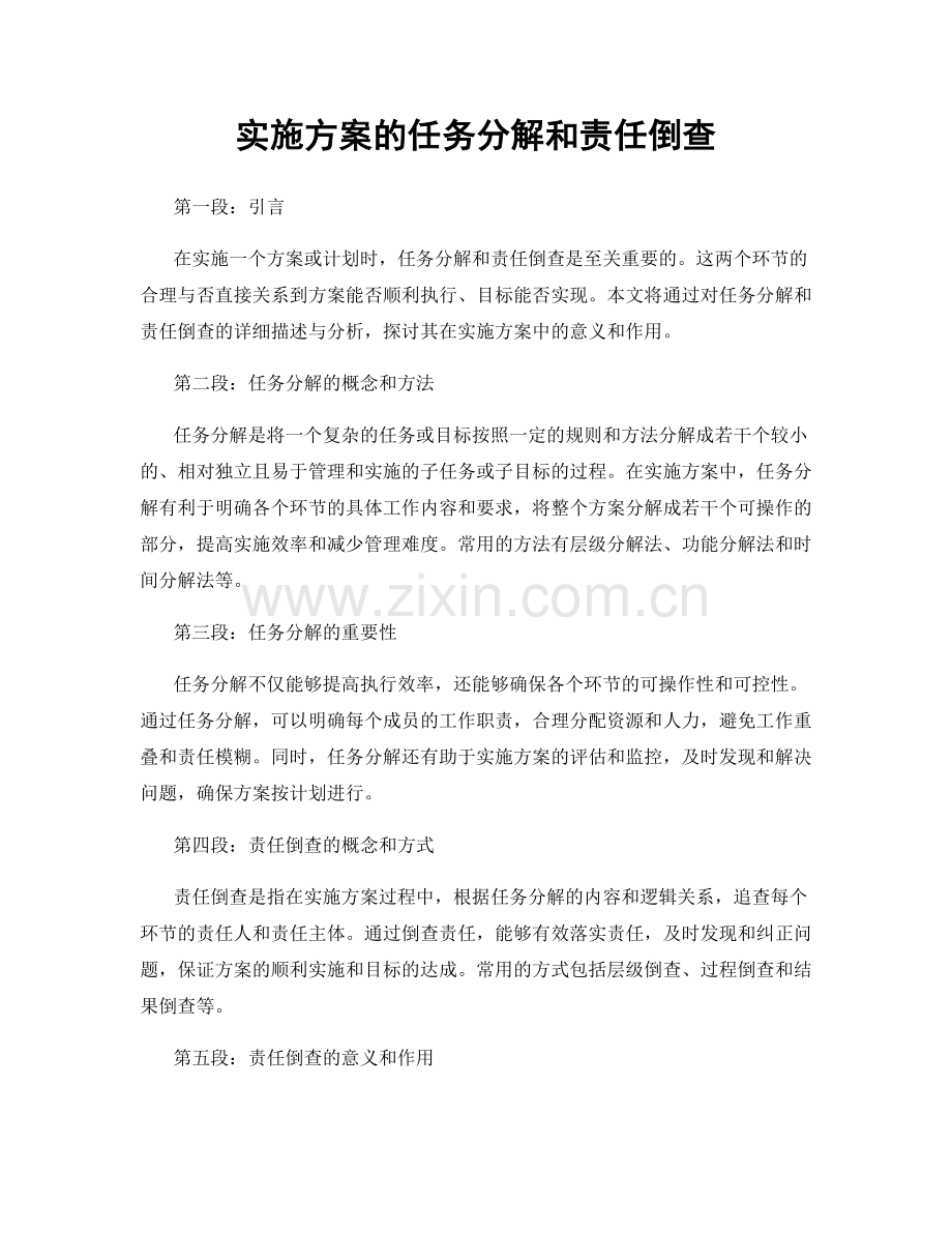 实施方案的任务分解和责任倒查.docx_第1页