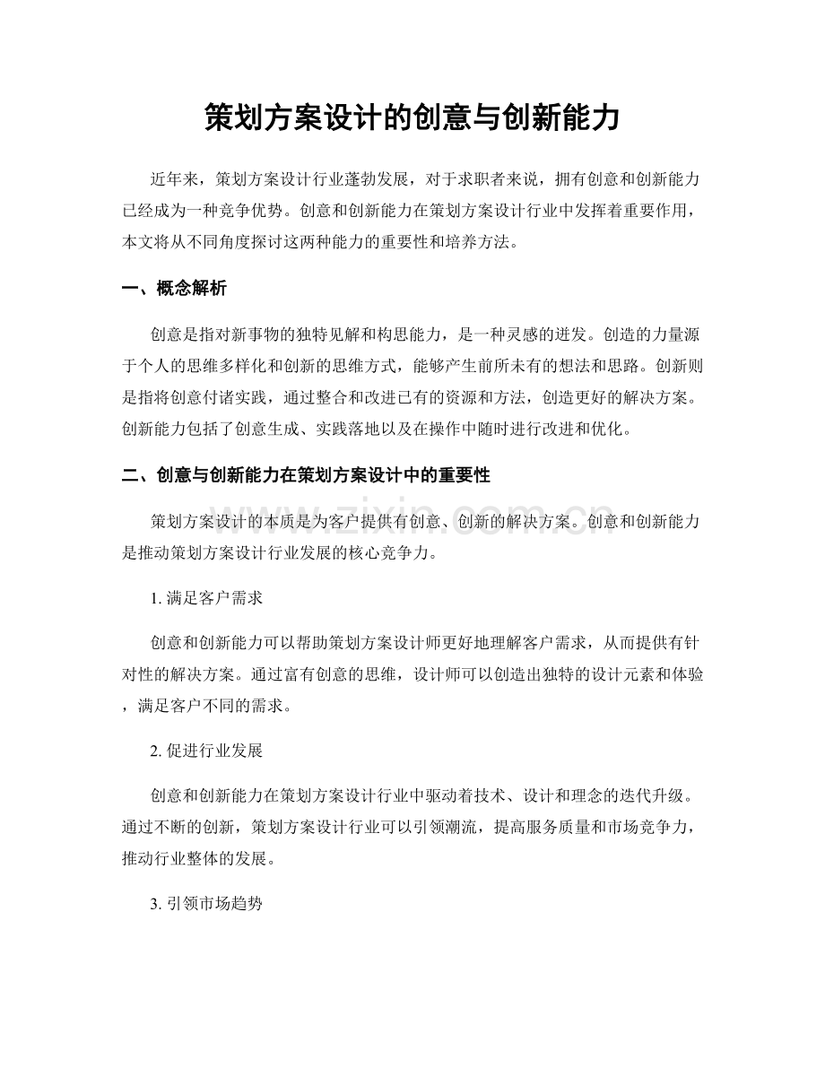 策划方案设计的创意与创新能力.docx_第1页