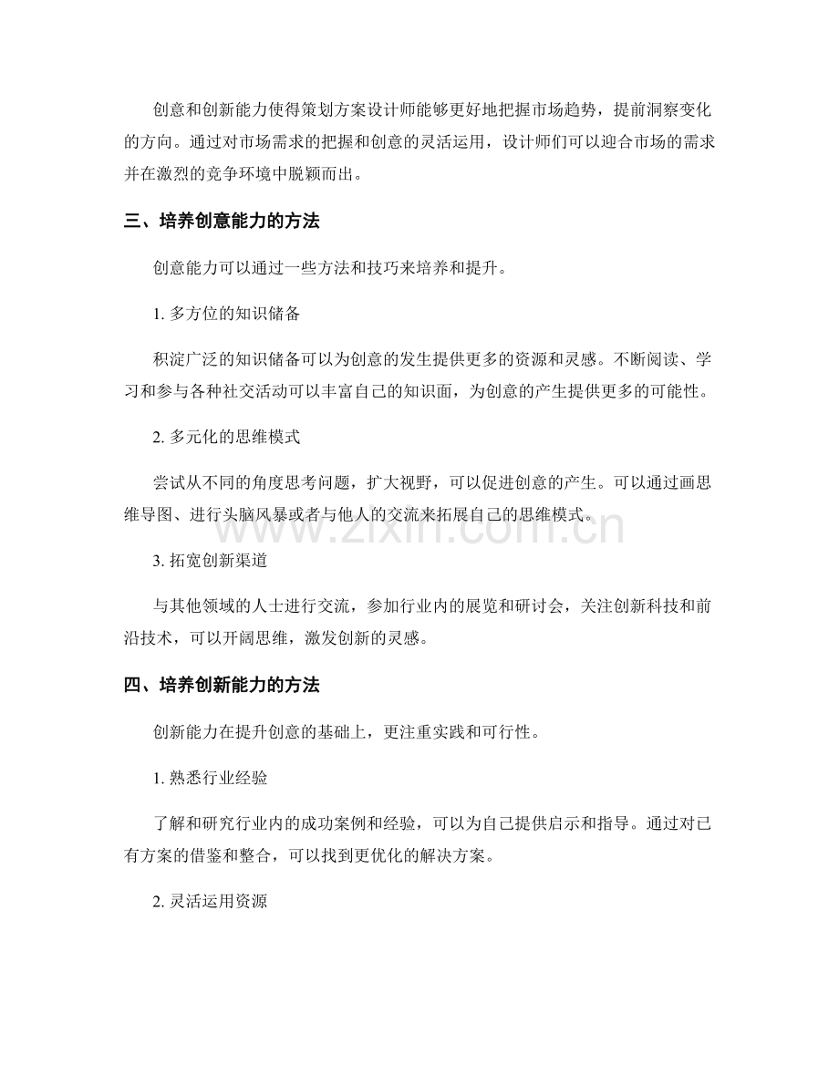 策划方案设计的创意与创新能力.docx_第2页