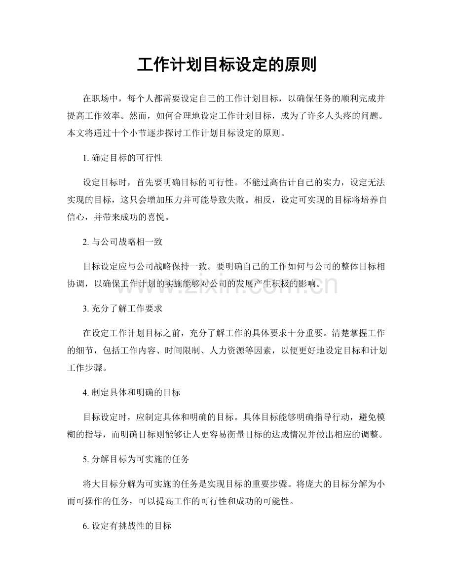 工作计划目标设定的原则.docx_第1页