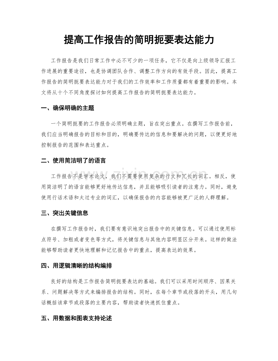 提高工作报告的简明扼要表达能力.docx_第1页