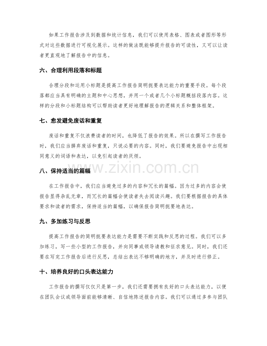 提高工作报告的简明扼要表达能力.docx_第2页