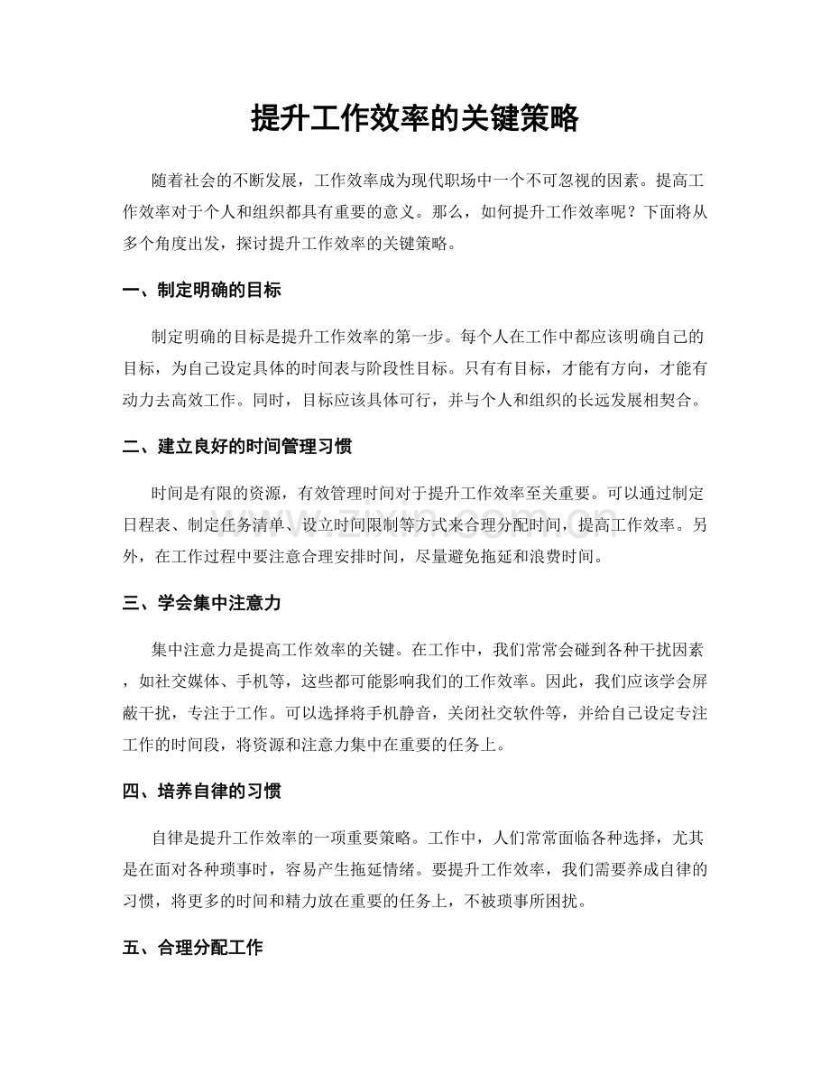 提升工作效率的关键策略.docx_第1页