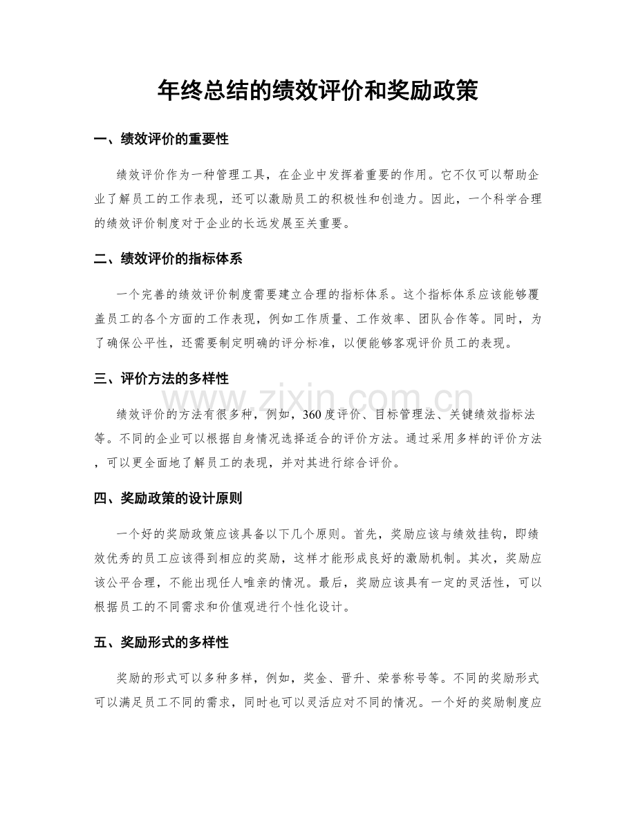 年终总结的绩效评价和奖励政策.docx_第1页