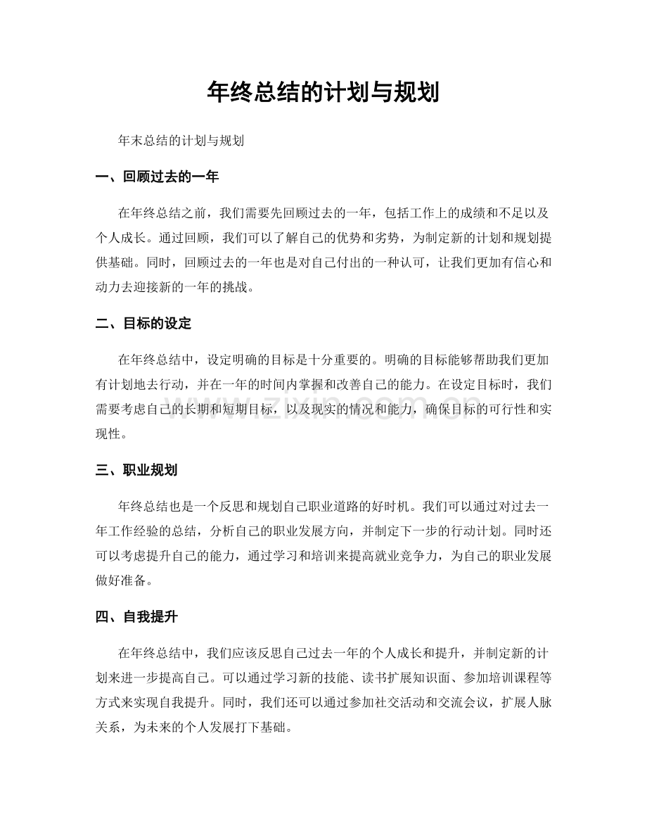 年终总结的计划与规划.docx_第1页