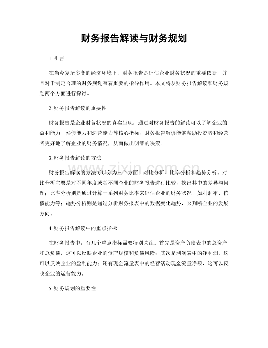 财务报告解读与财务规划.docx_第1页