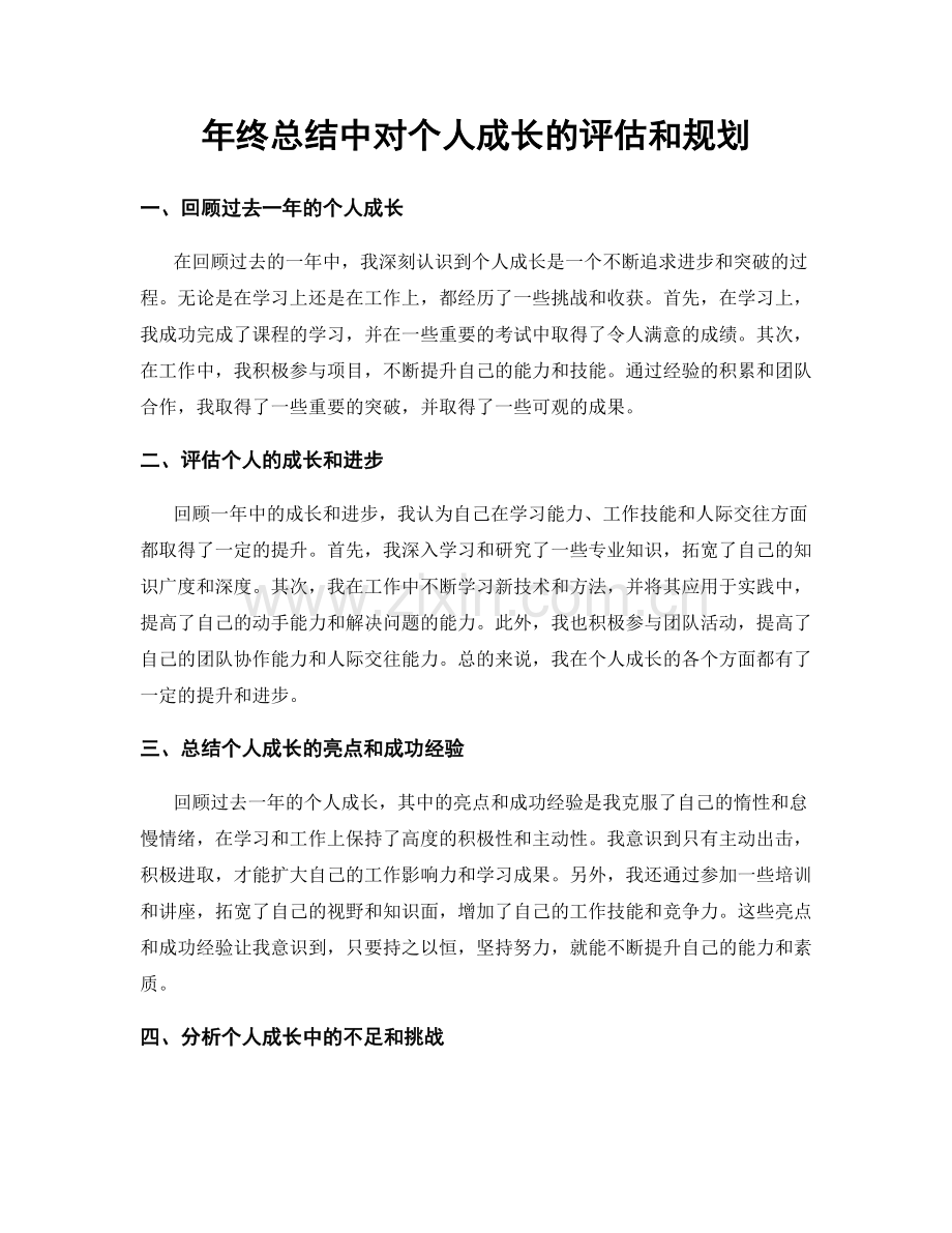 年终总结中对个人成长的评估和规划.docx_第1页