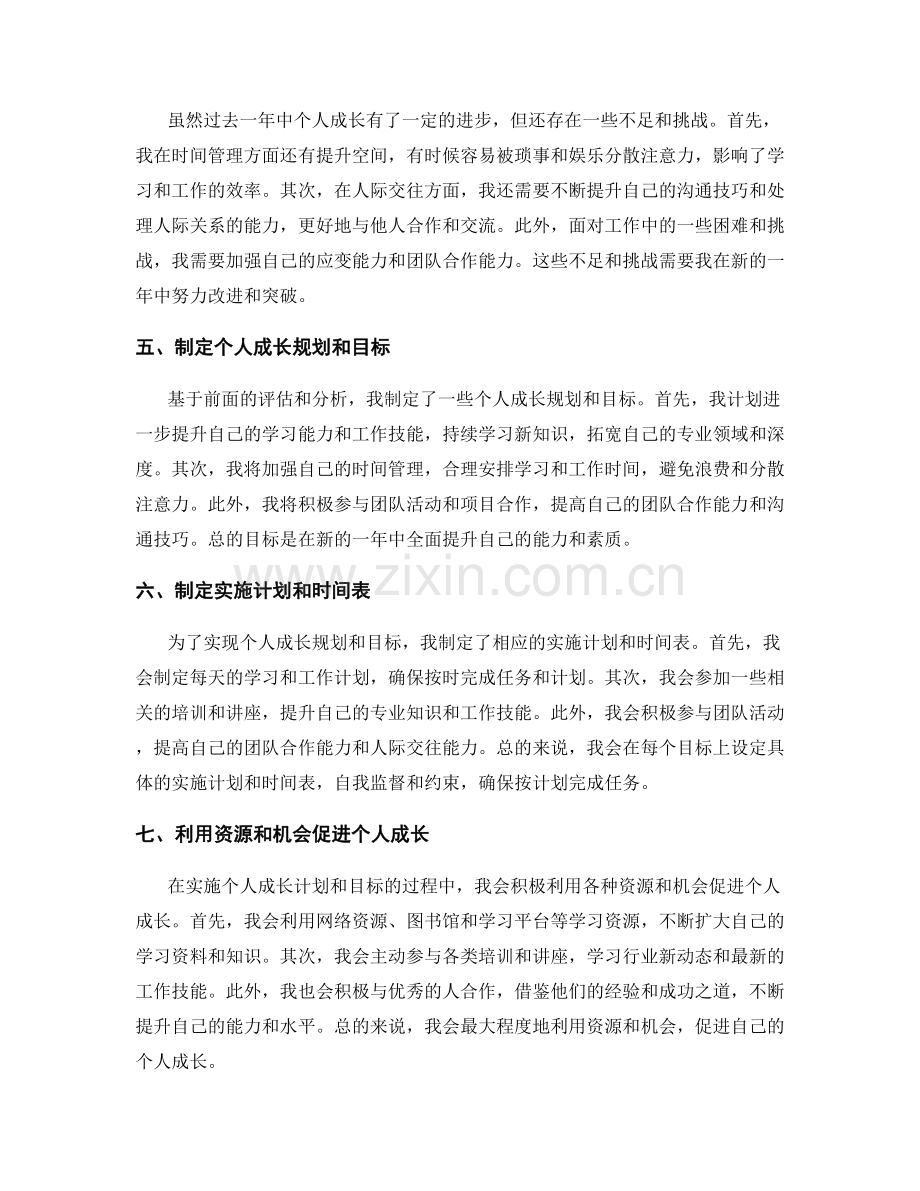 年终总结中对个人成长的评估和规划.docx_第2页