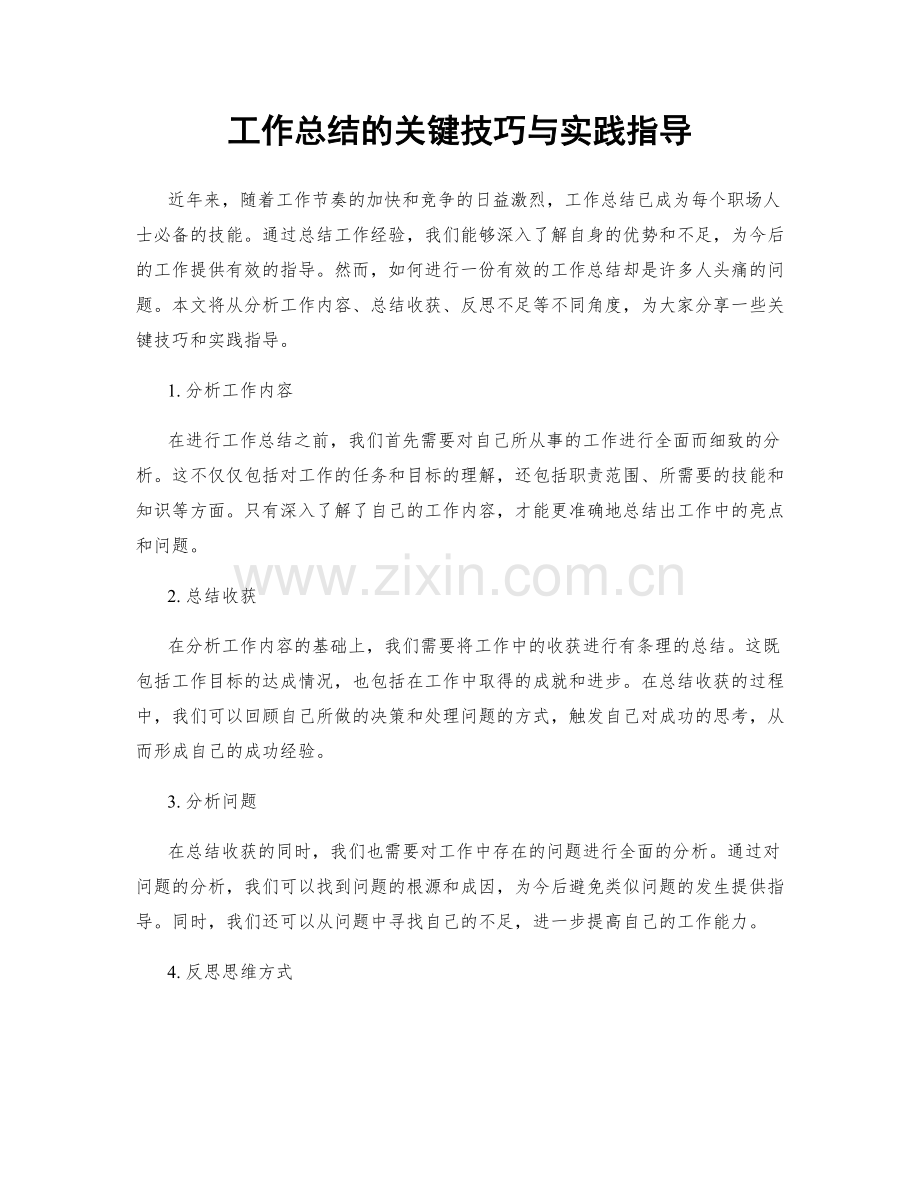 工作总结的关键技巧与实践指导.docx_第1页