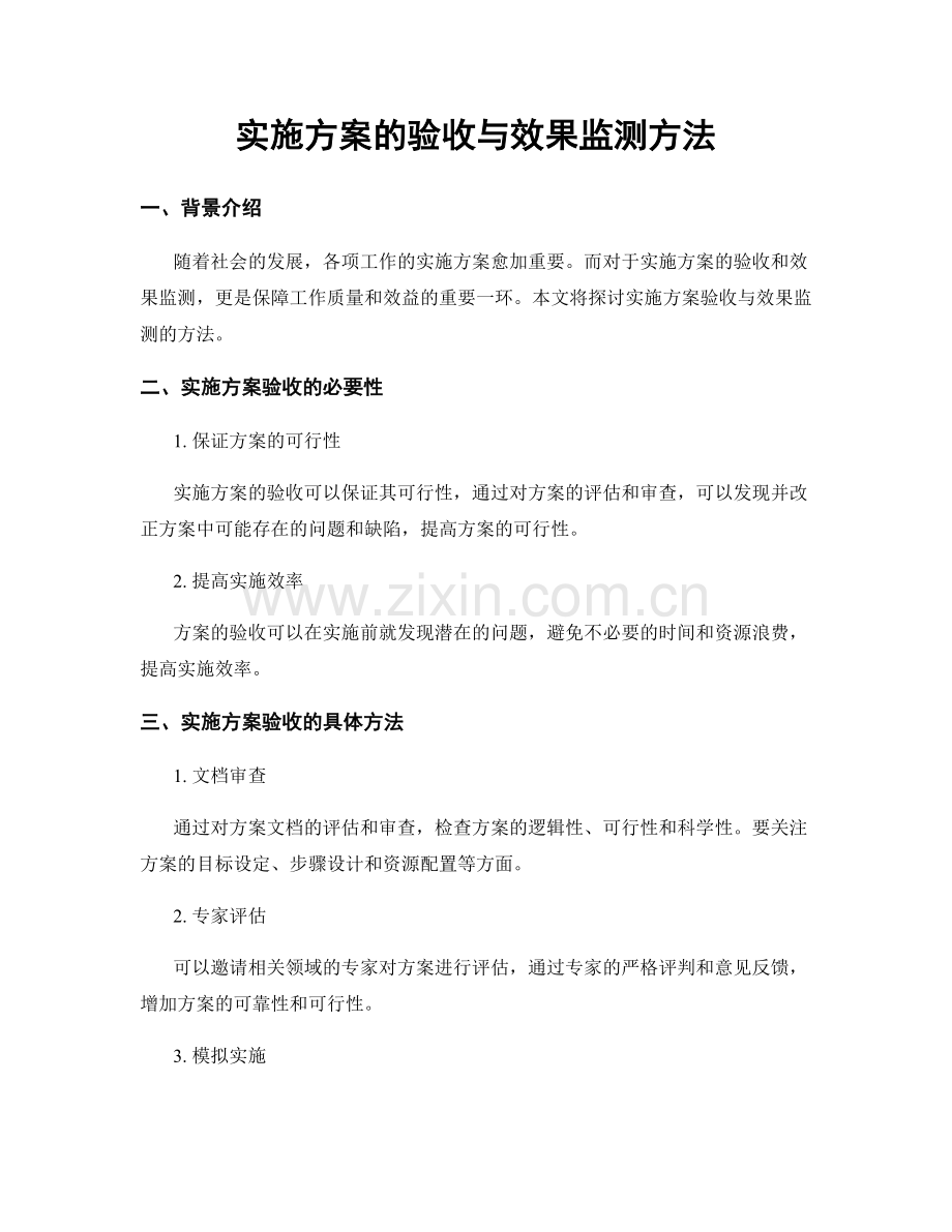 实施方案的验收与效果监测方法.docx_第1页