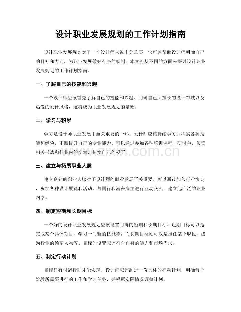 设计职业发展规划的工作计划指南.docx_第1页