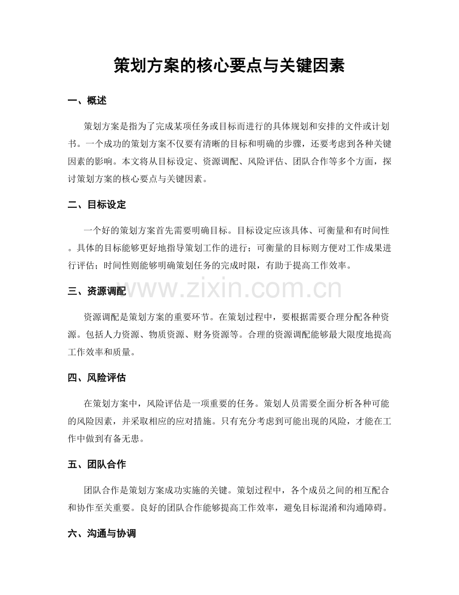 策划方案的核心要点与关键因素.docx_第1页