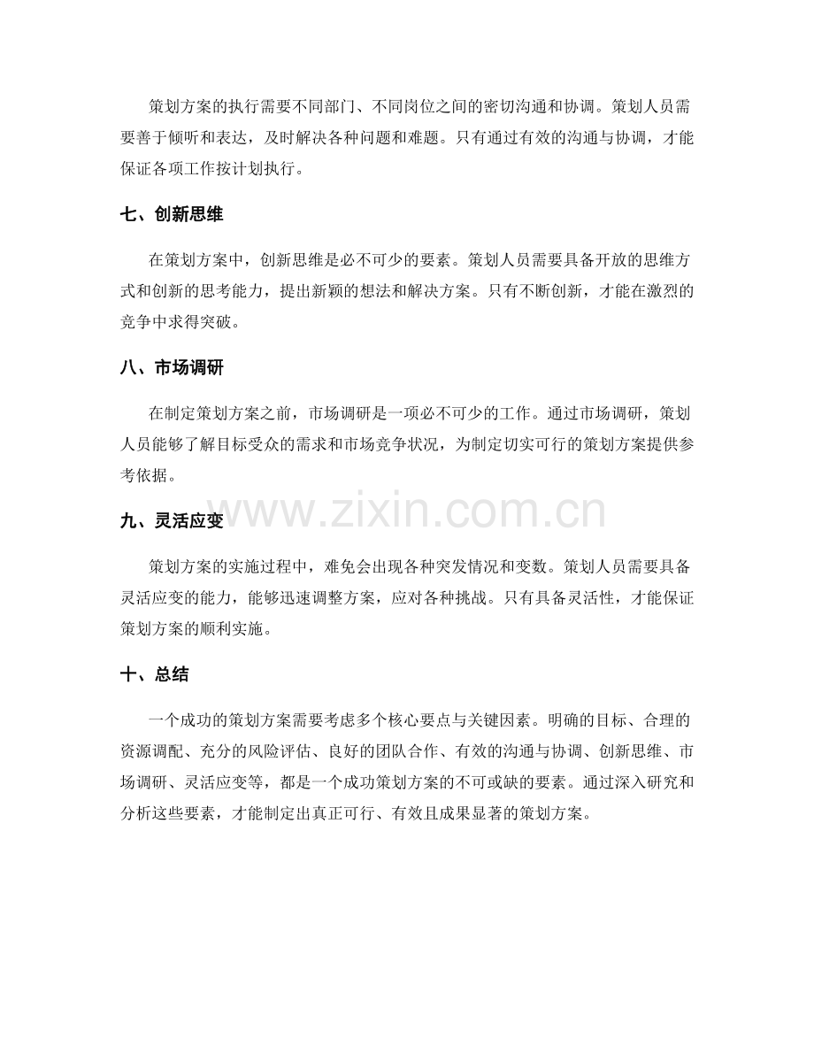 策划方案的核心要点与关键因素.docx_第2页