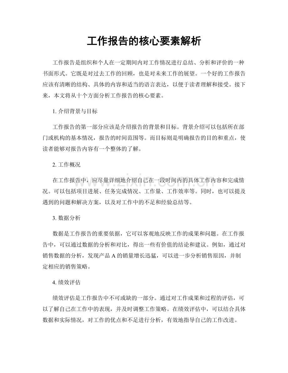 工作报告的核心要素解析.docx_第1页