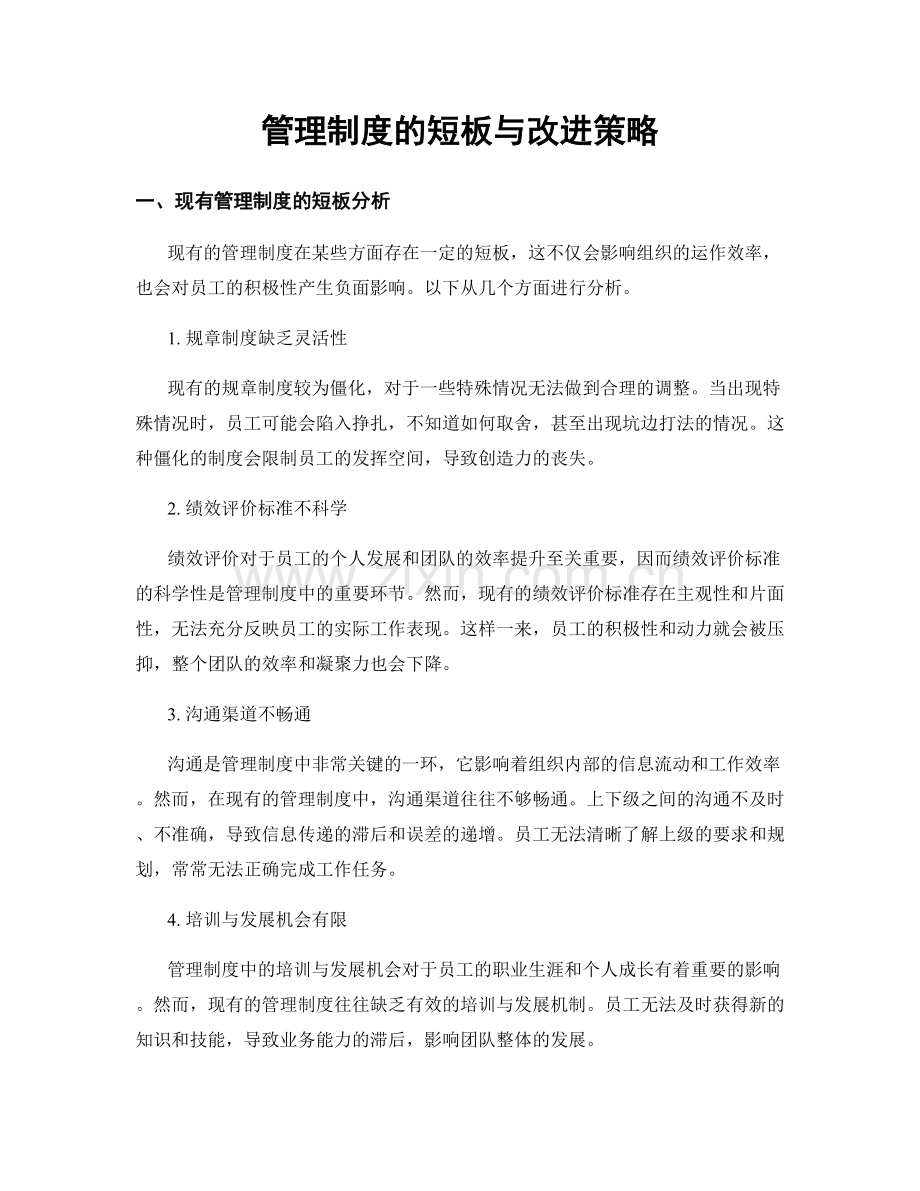 管理制度的短板与改进策略.docx_第1页