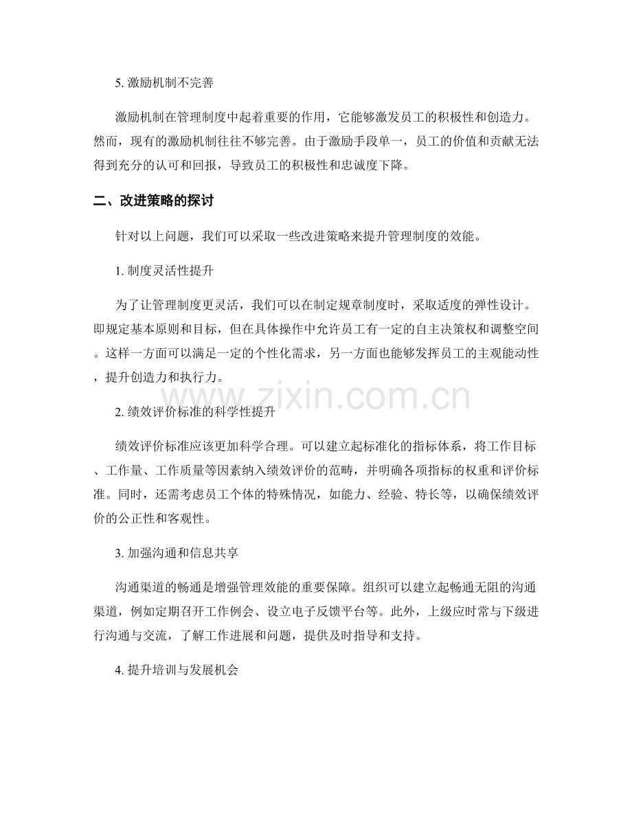 管理制度的短板与改进策略.docx_第2页