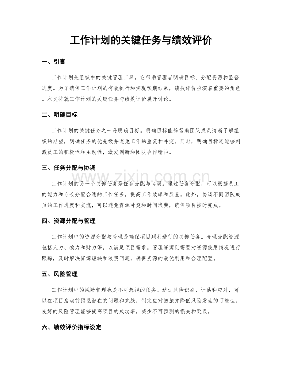 工作计划的关键任务与绩效评价.docx_第1页