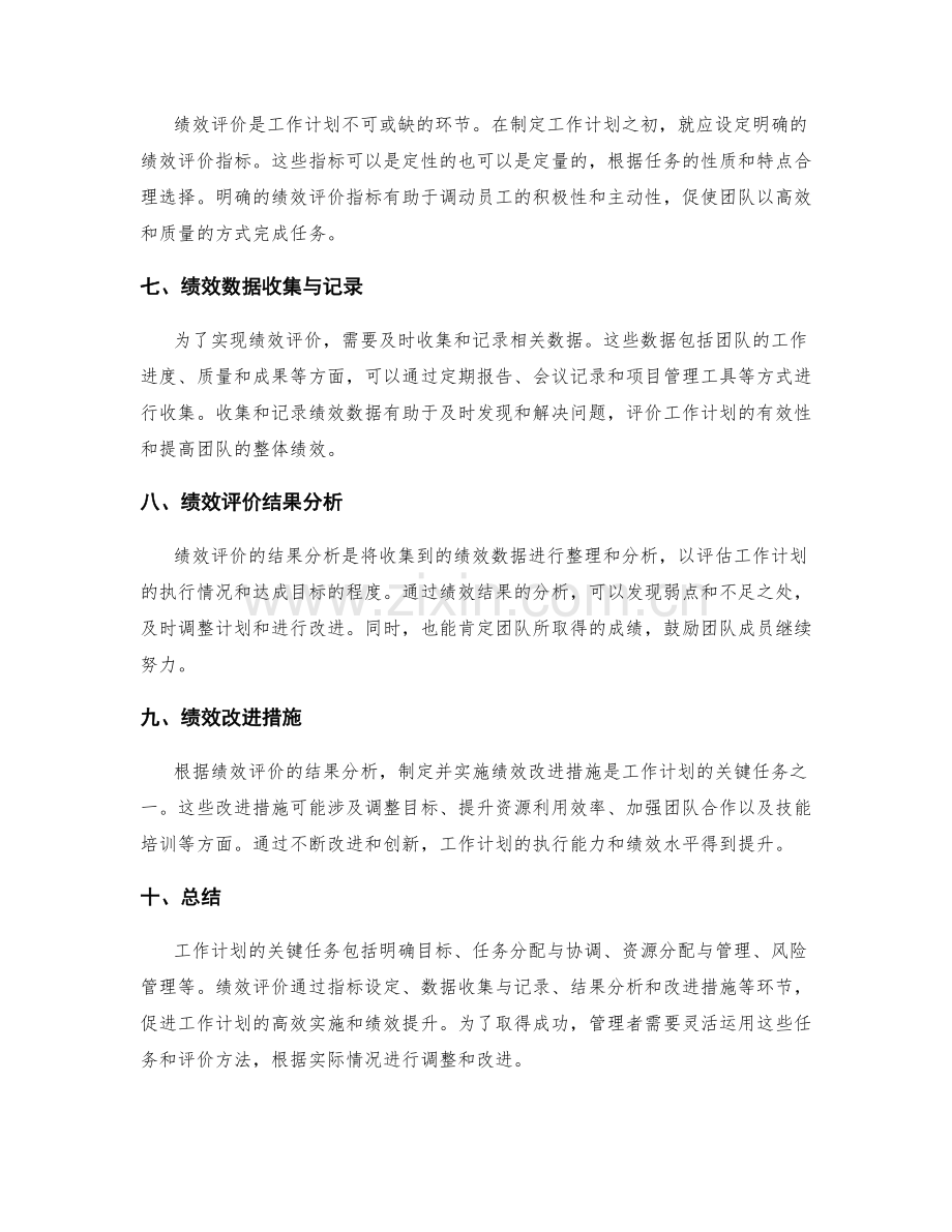 工作计划的关键任务与绩效评价.docx_第2页