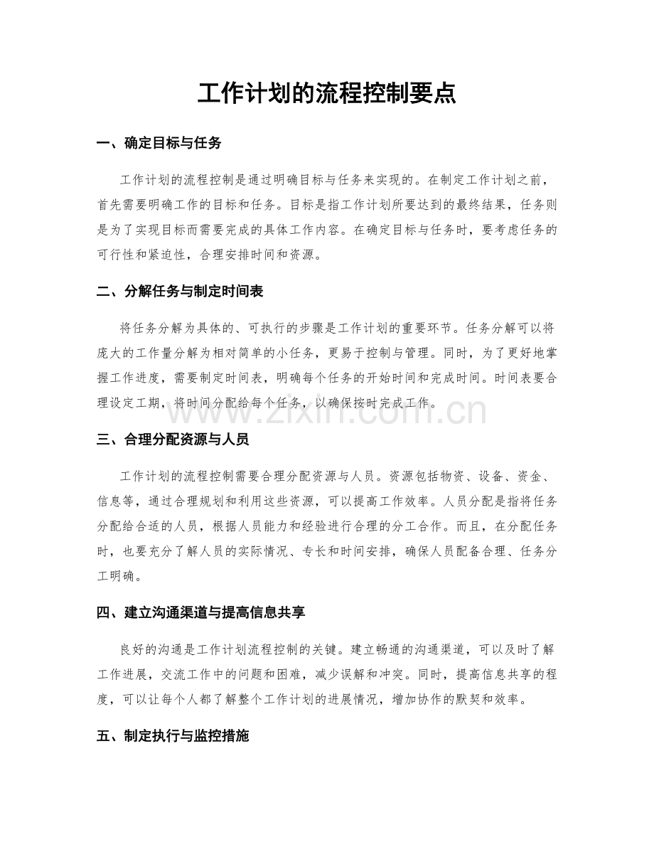 工作计划的流程控制要点.docx_第1页