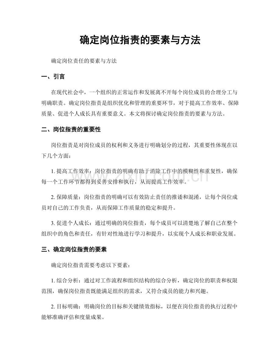 确定岗位指责的要素与方法.docx_第1页