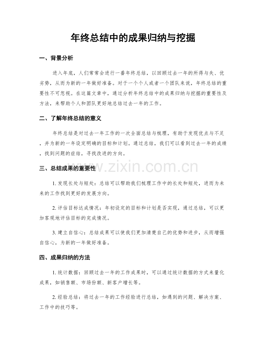 年终总结中的成果归纳与挖掘.docx_第1页