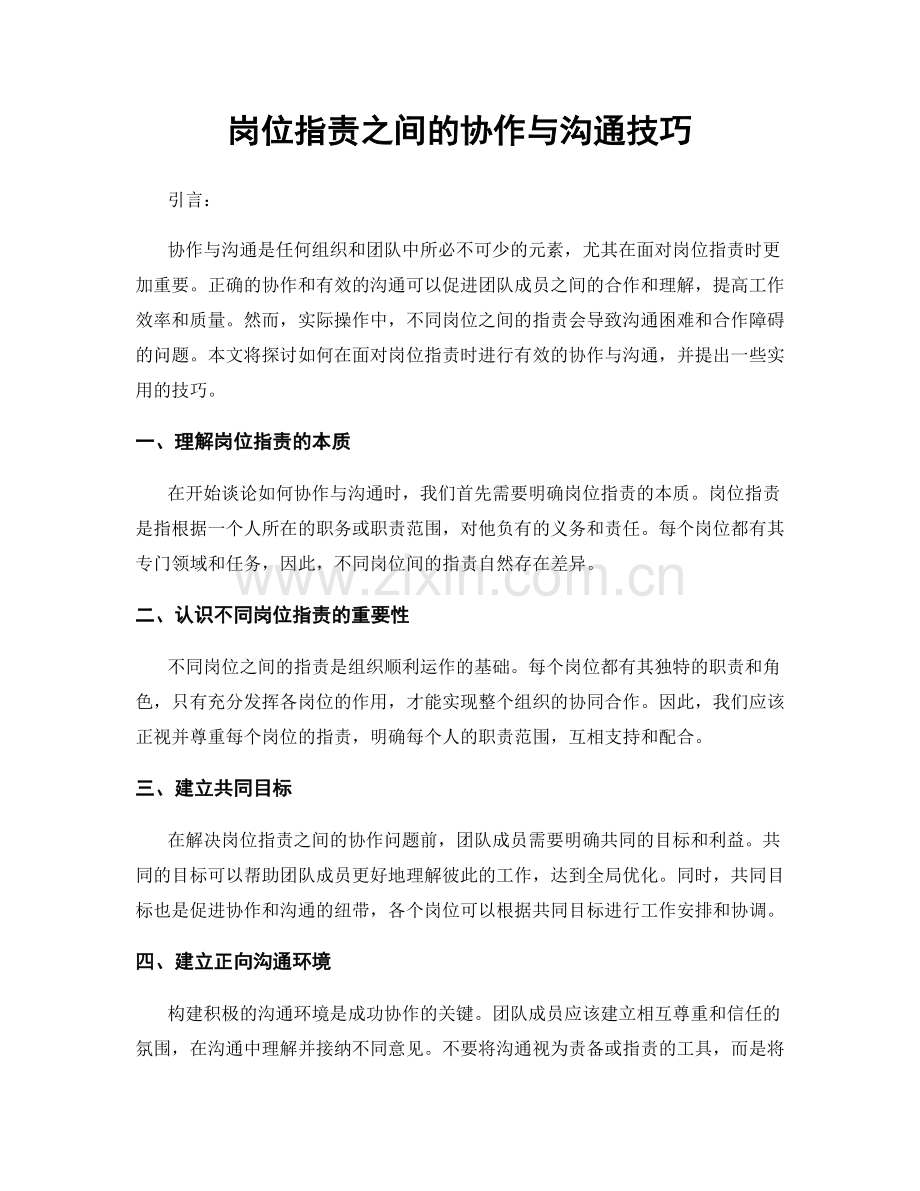 岗位职责之间的协作与沟通技巧.docx_第1页