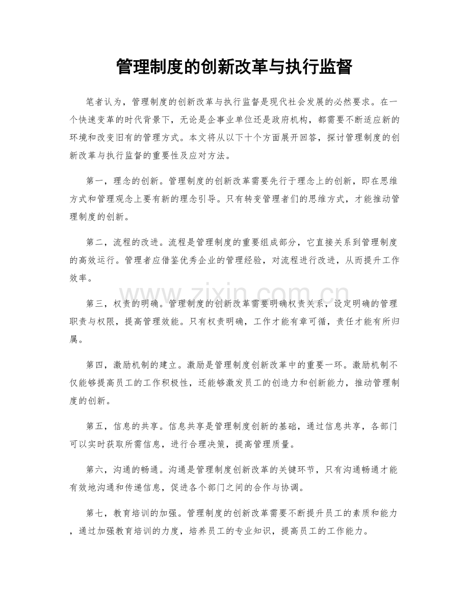 管理制度的创新改革与执行监督.docx_第1页