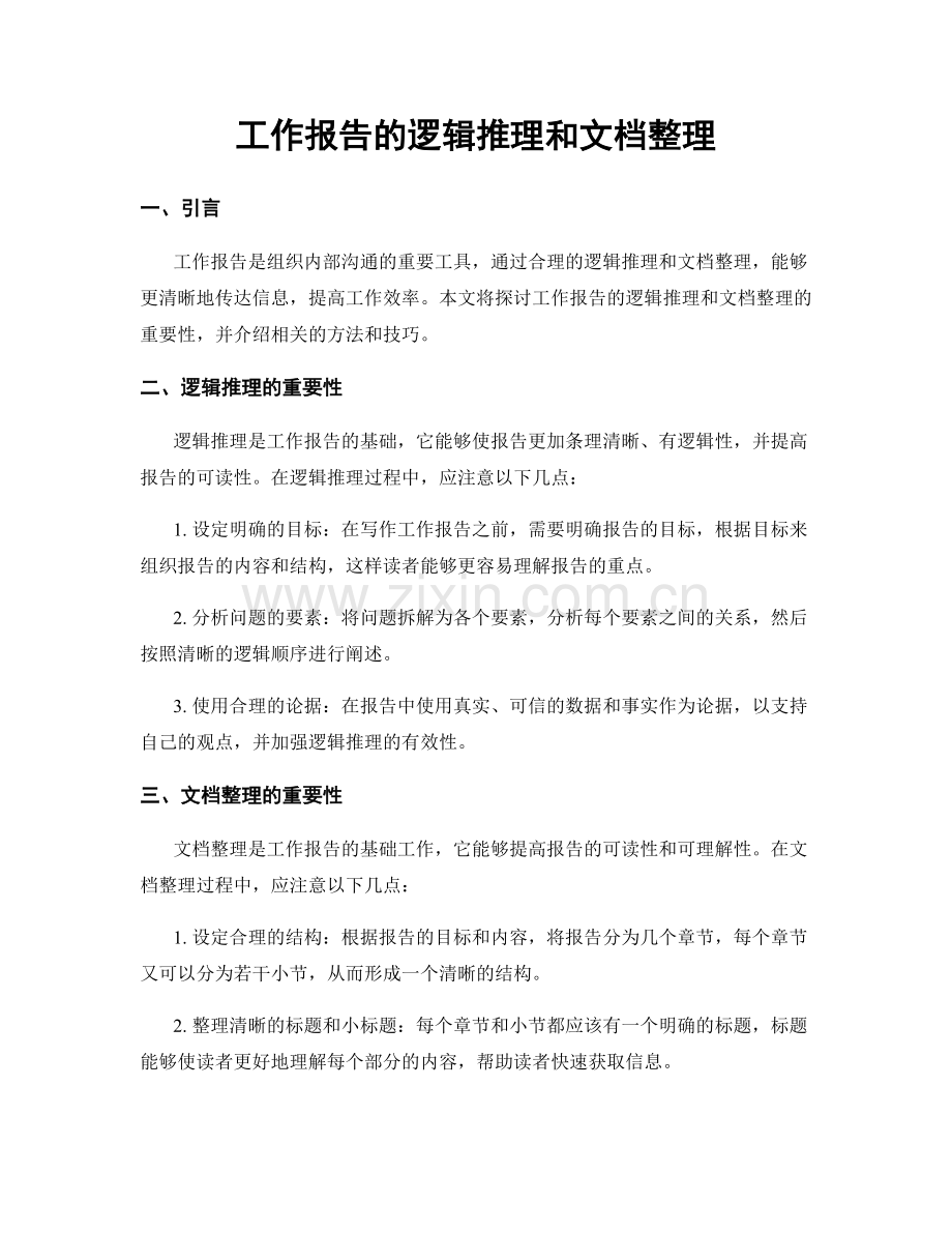 工作报告的逻辑推理和文档整理.docx_第1页