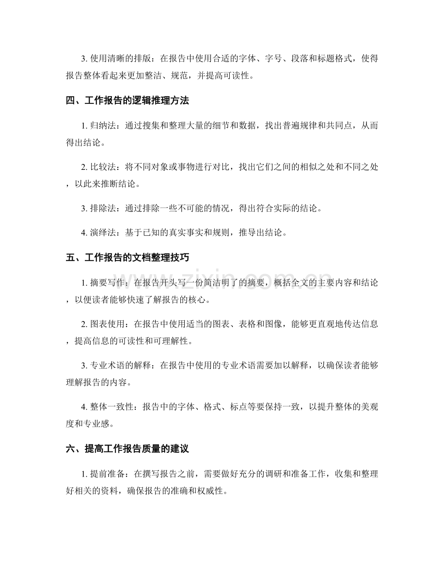 工作报告的逻辑推理和文档整理.docx_第2页