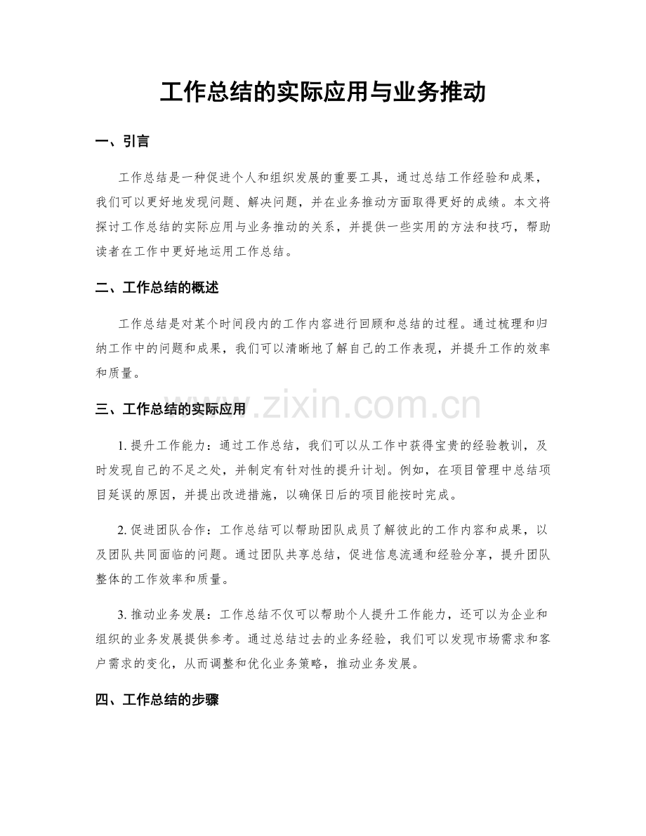 工作总结的实际应用与业务推动.docx_第1页