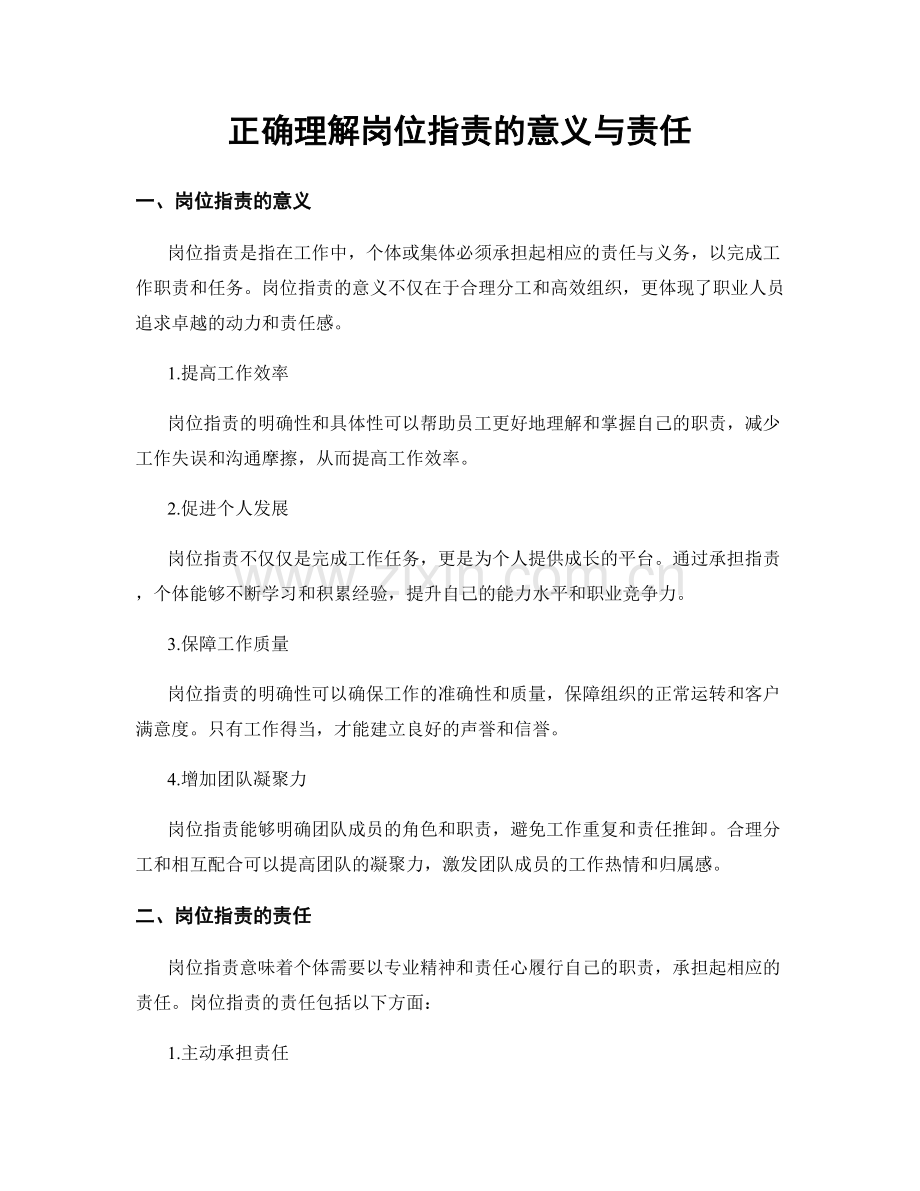 正确理解岗位指责的意义与责任.docx_第1页