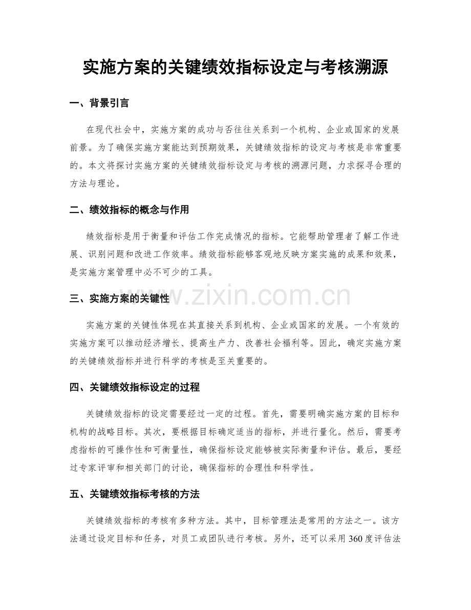 实施方案的关键绩效指标设定与考核溯源.docx_第1页